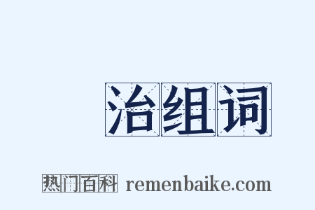 論治组词是什么意思的图片